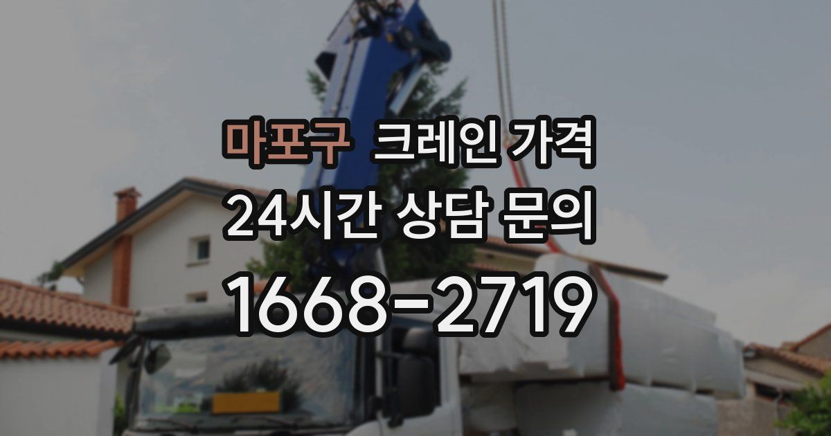 마포구 크레인 가격