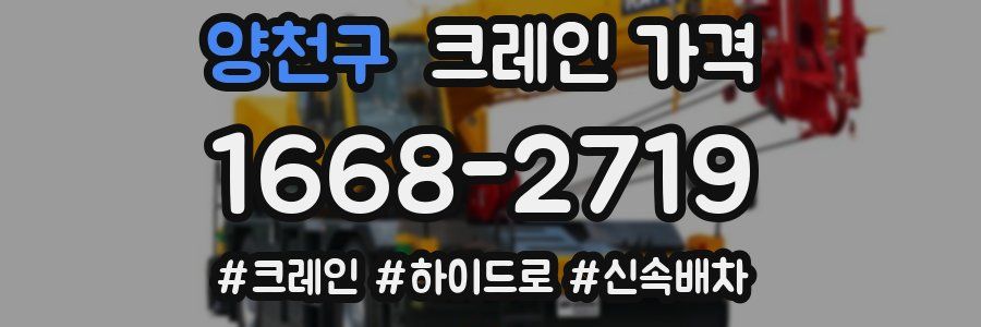 양천구 크레인 가격