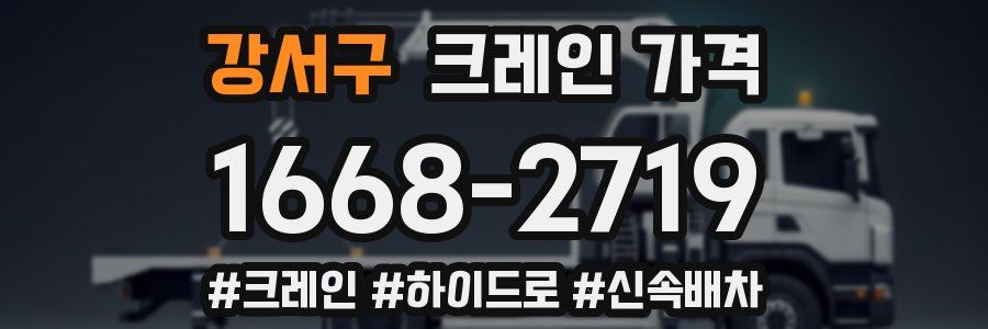 강서구 크레인 가격