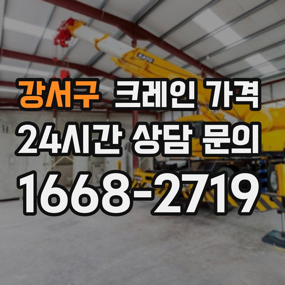 강서구 크레인 가격