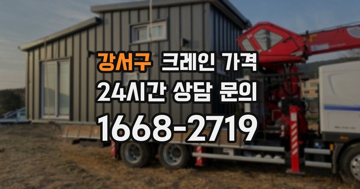 강서구 크레인 가격