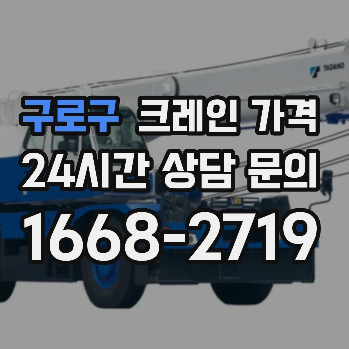 구로구 크레인 가격