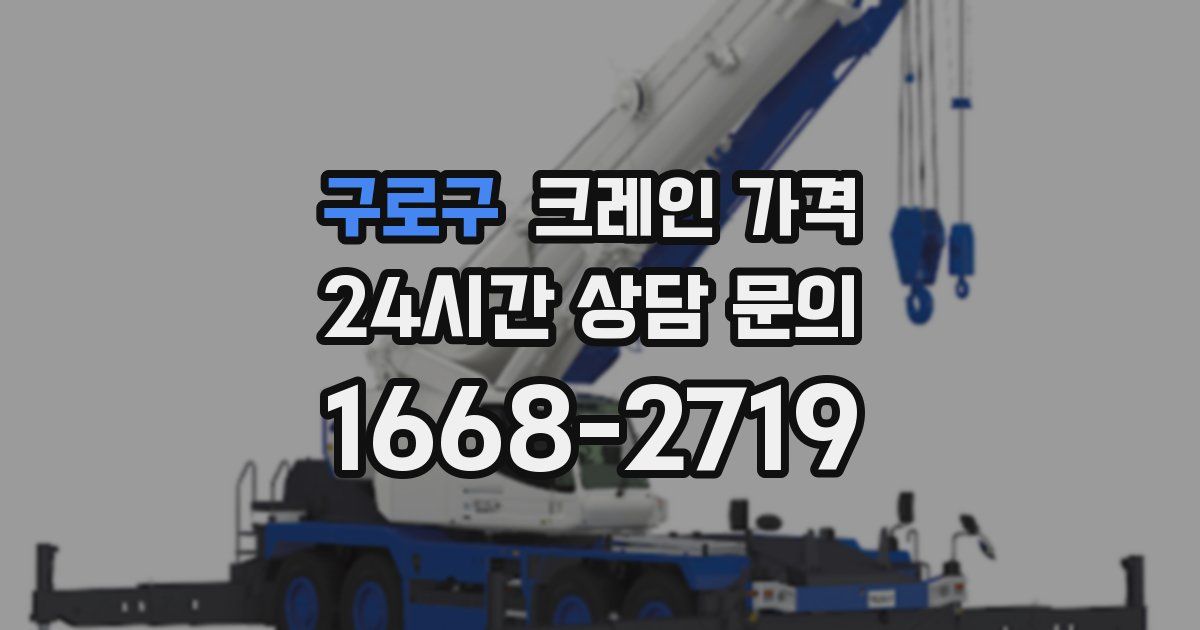 구로구 크레인 가격