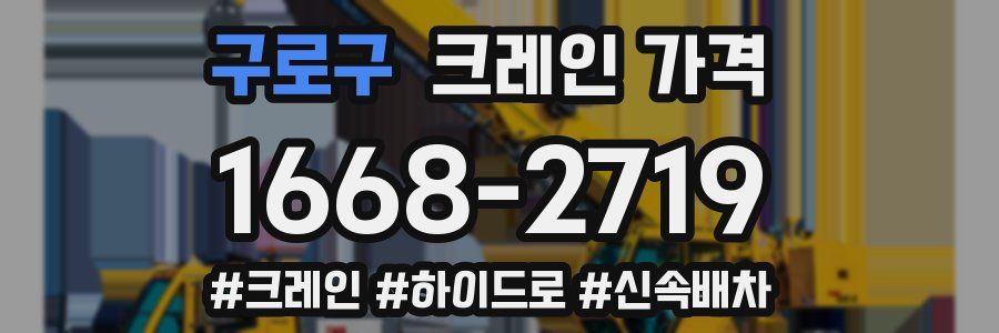 구로구 크레인 가격