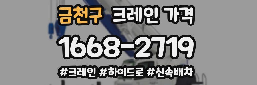 금천구 크레인 가격