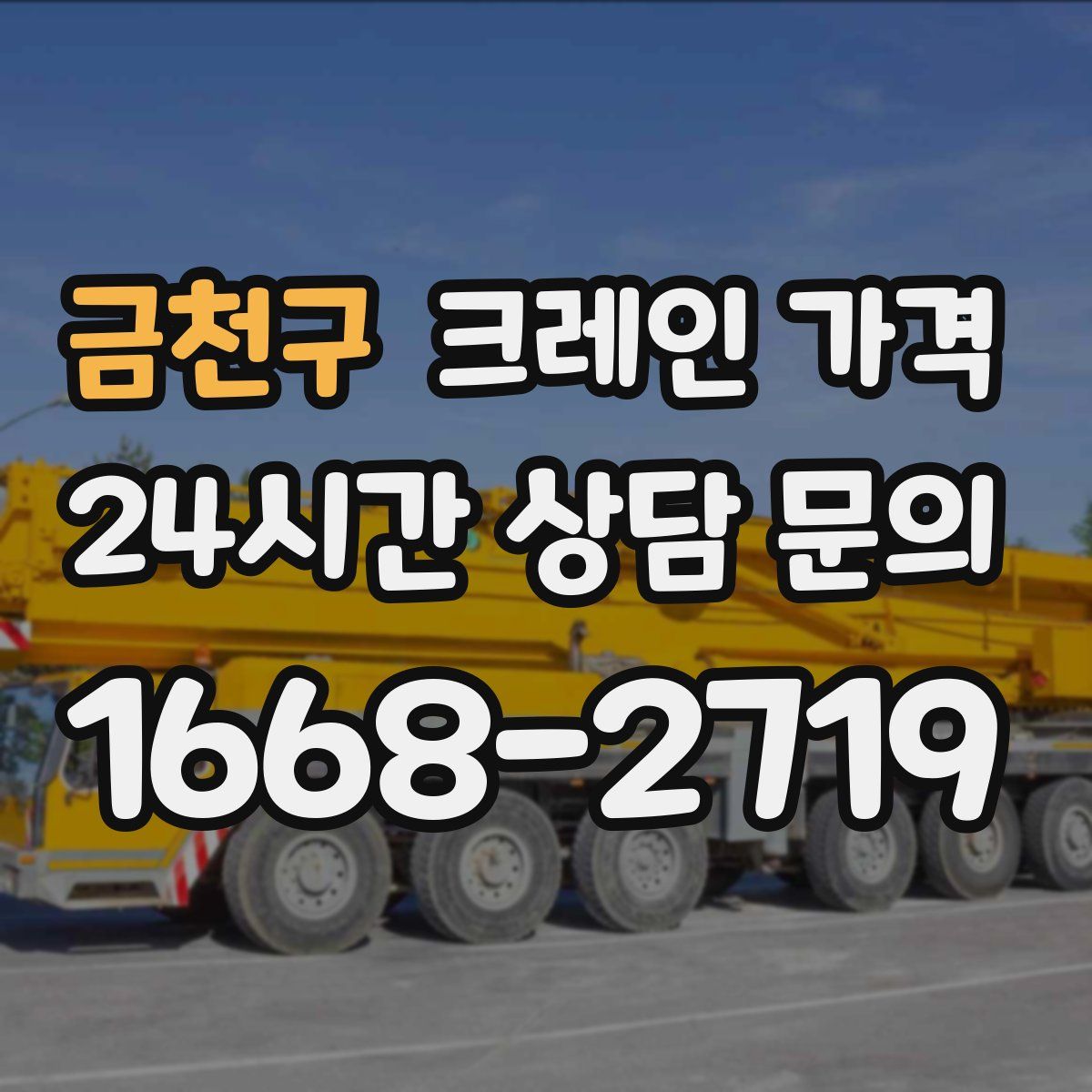 금천구 크레인 가격
