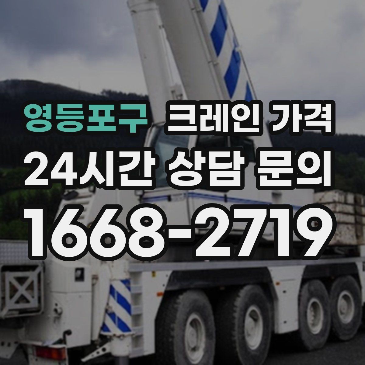 영등포구 크레인 가격 문의 후 견적이 달라지는 대표 사례