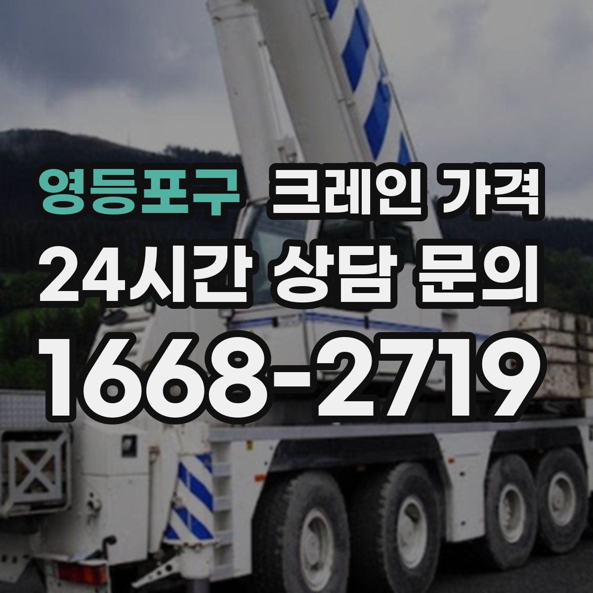 영등포구 크레인 가격