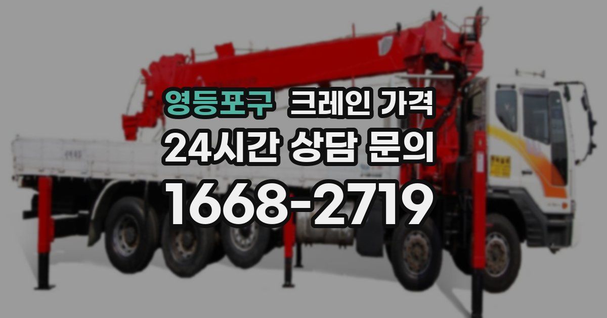 영등포구 크레인 가격