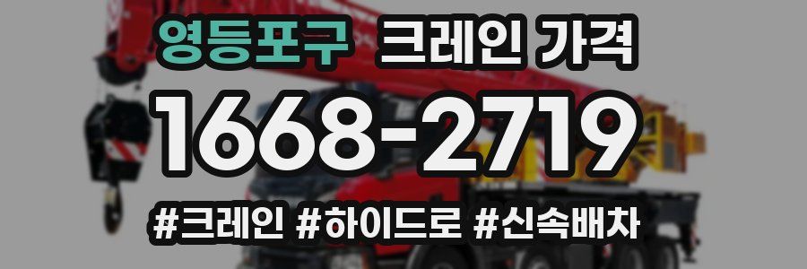 영등포구 크레인 가격