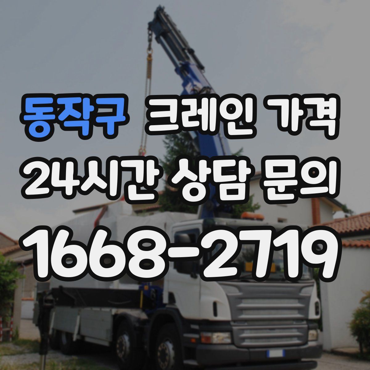 동작구 크레인 가격