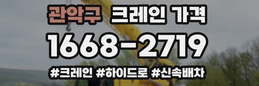 관악구 크레인 가격