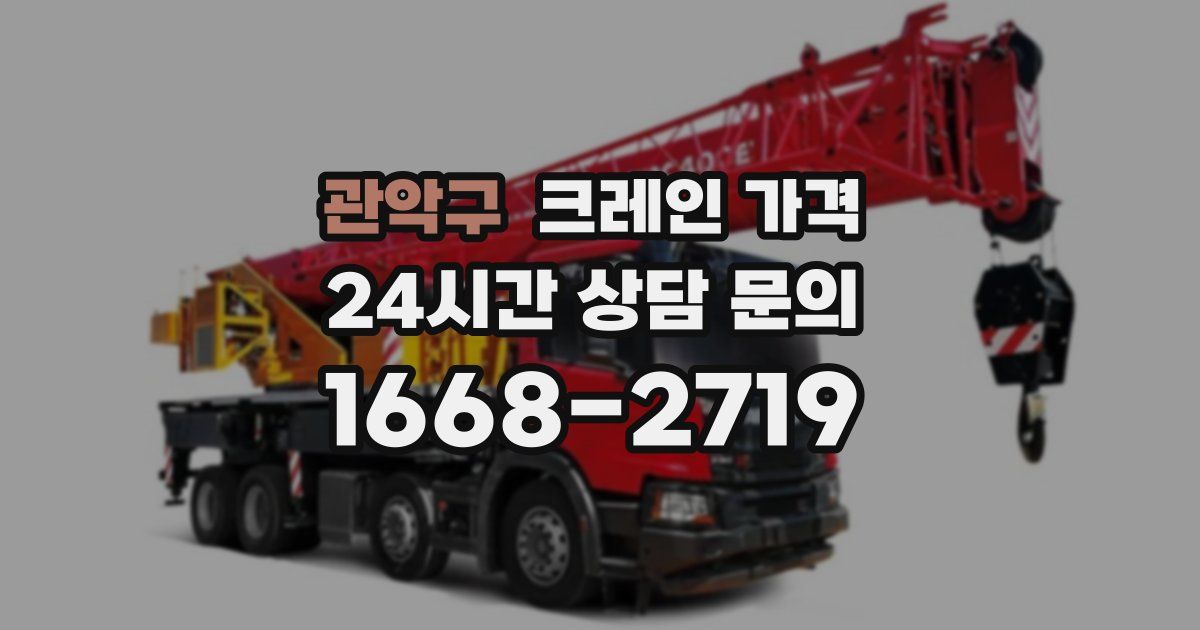 관악구 크레인 가격