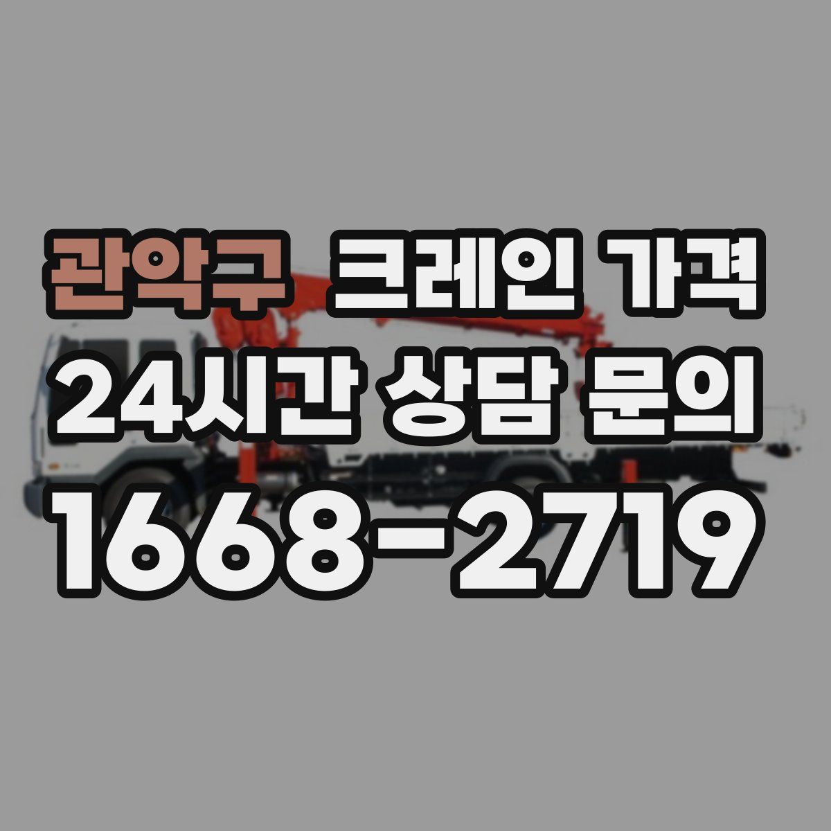 관악구 크레인 가격
