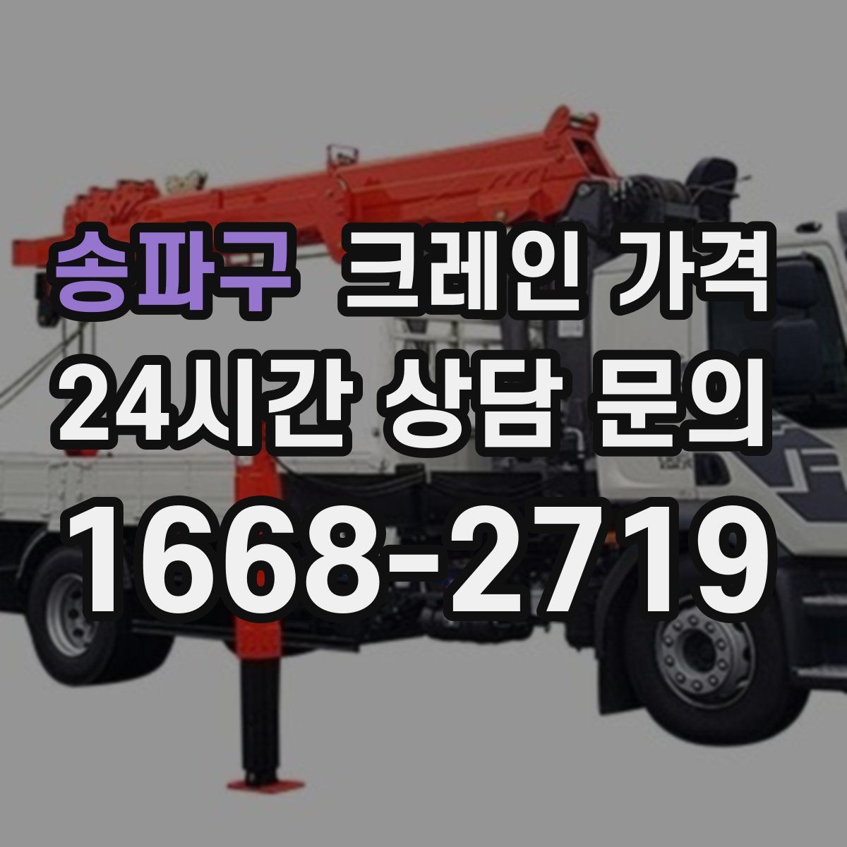 송파구 크레인 가격