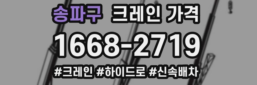 송파구 크레인 가격