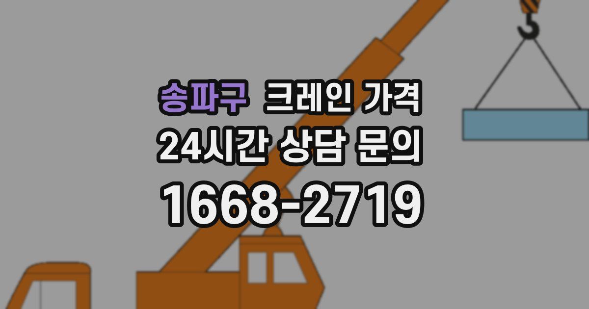 송파구 크레인 가격