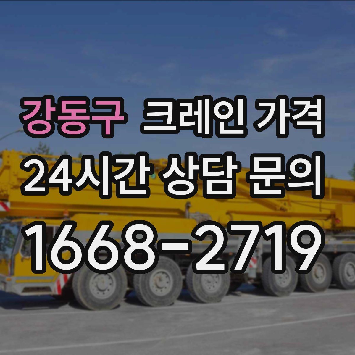 강동구 크레인 가격 알아볼 때 먼저 확인할 항목