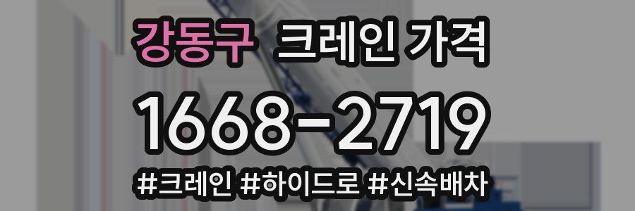 강동구 크레인 가격