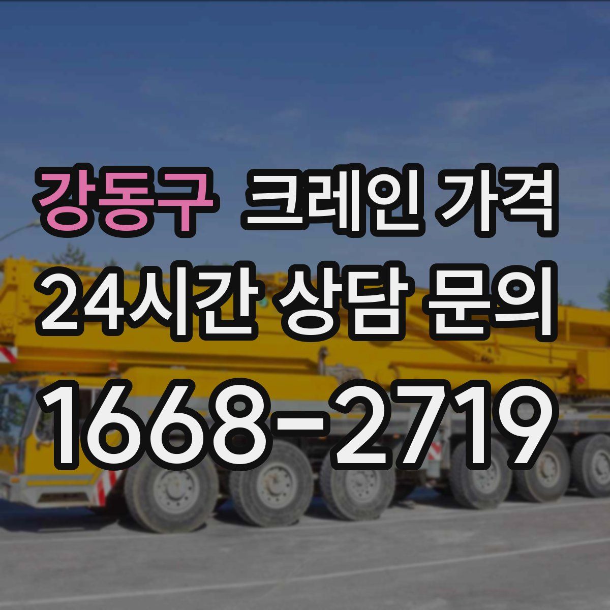 강동구 크레인 가격