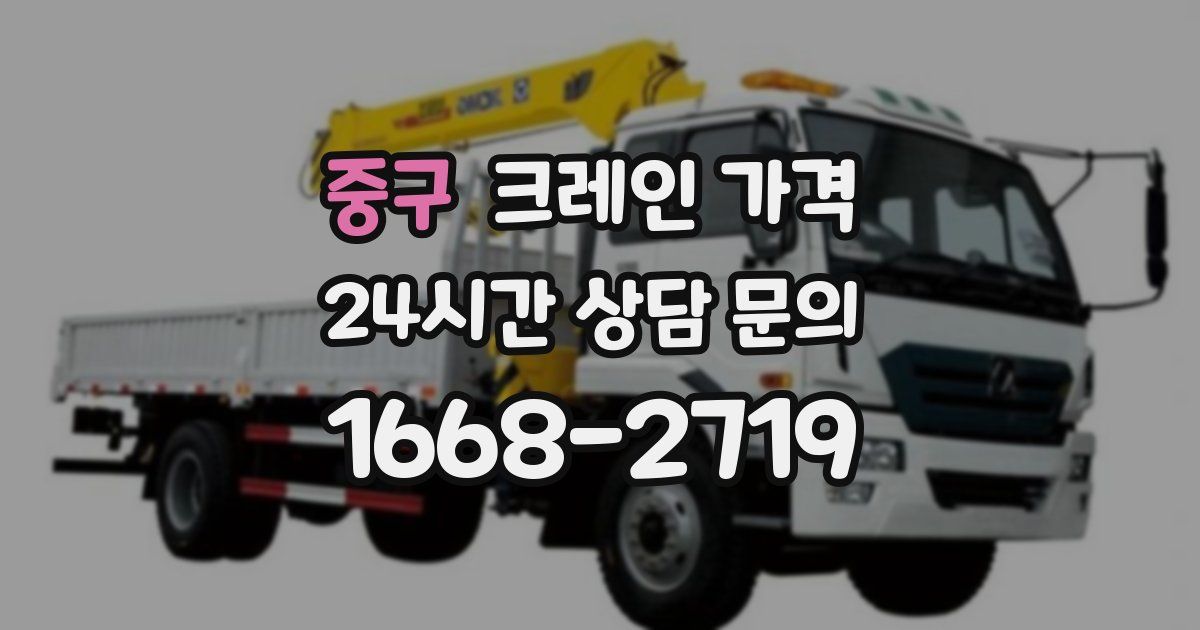중구 크레인 가격