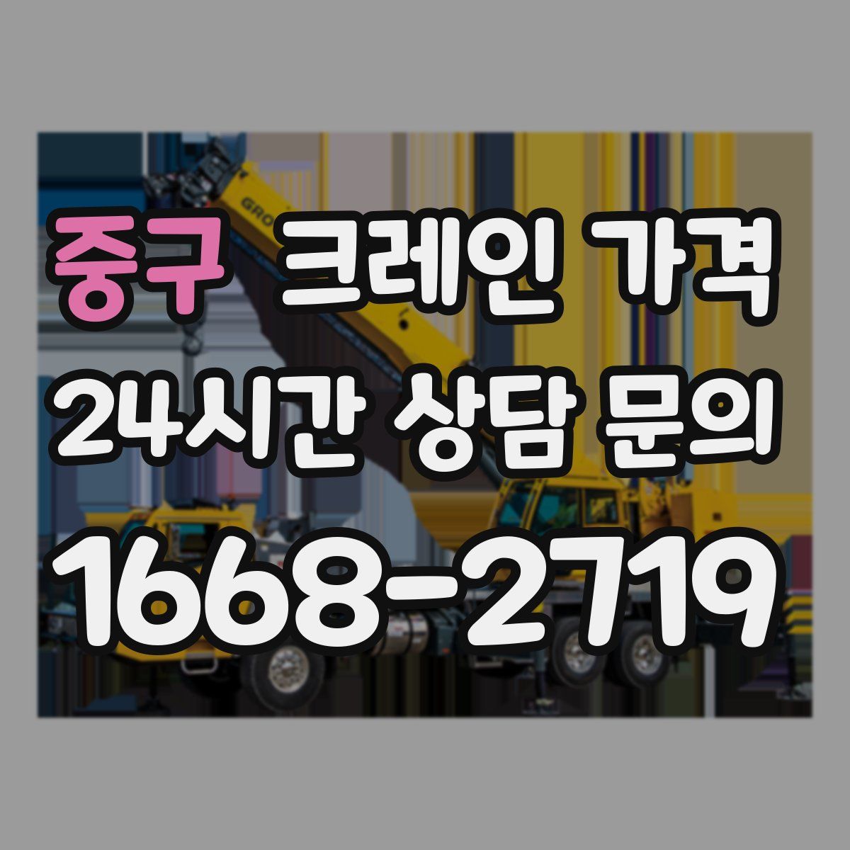 중구 크레인 가격