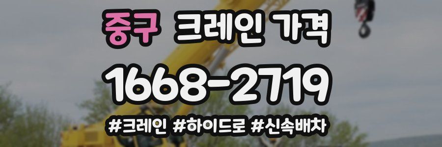 중구 크레인 가격