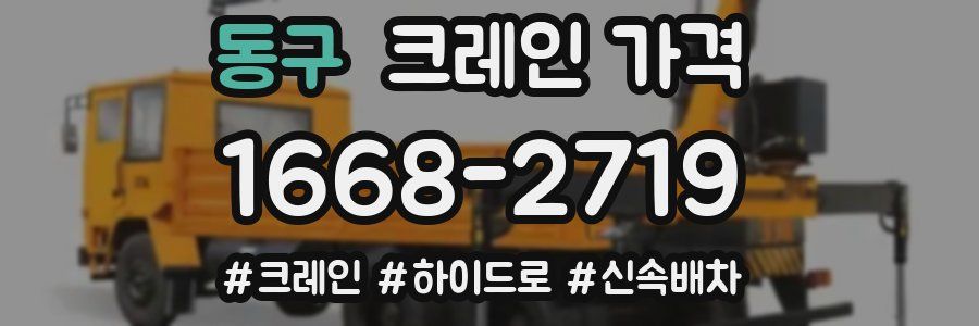 동구 크레인 가격