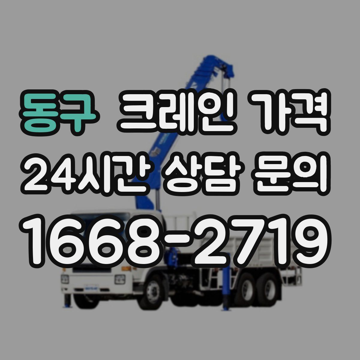 동구 크레인 가격