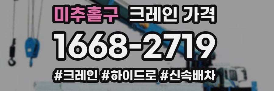 미추홀구 크레인 가격