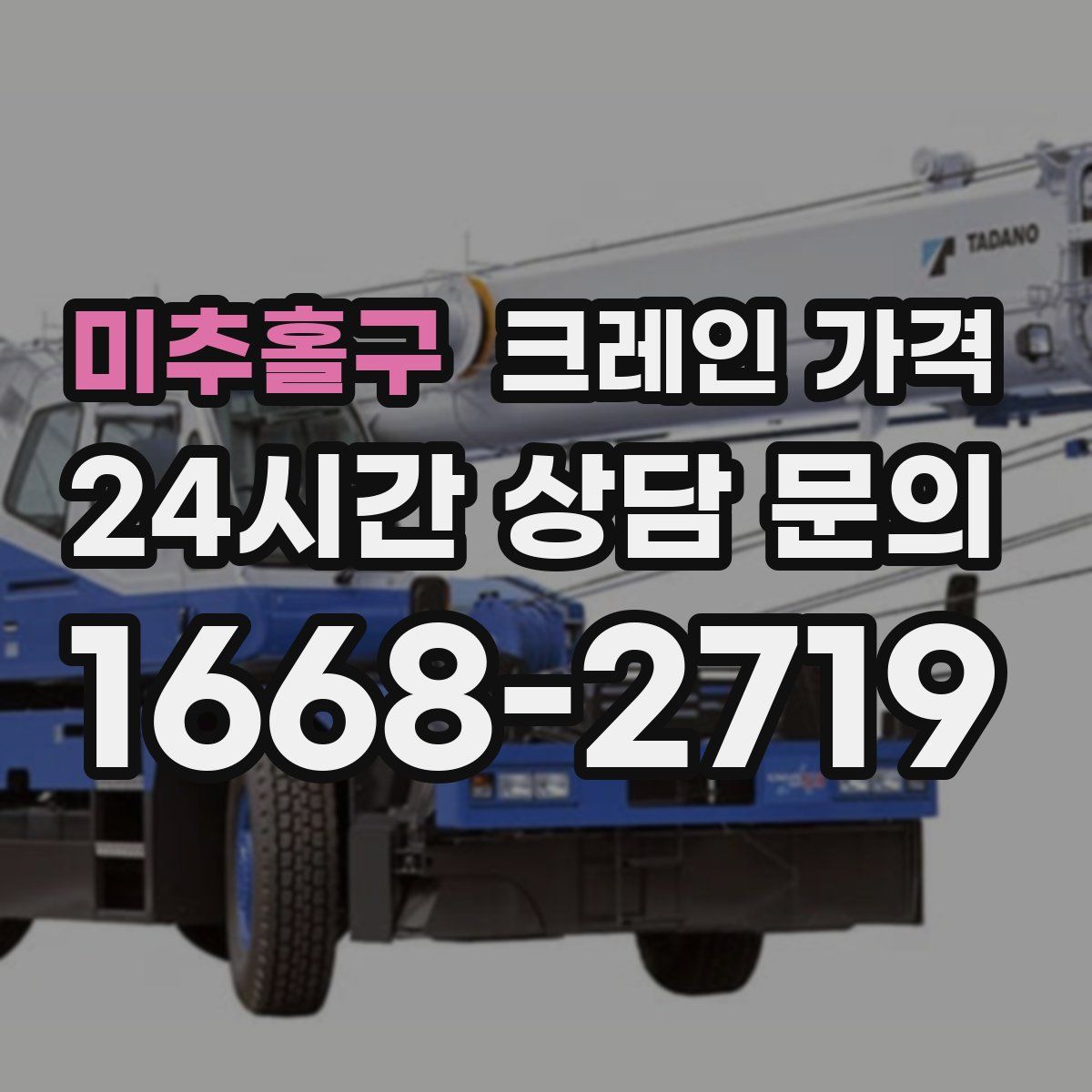 미추홀구 크레인 가격