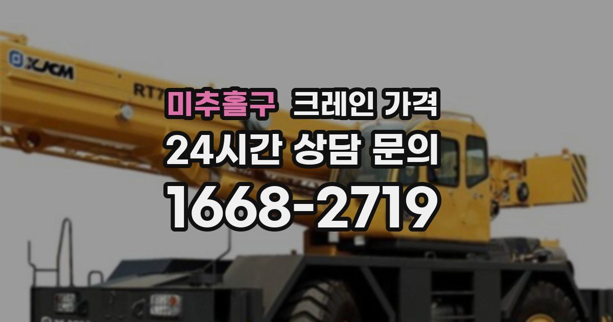 미추홀구 크레인 가격