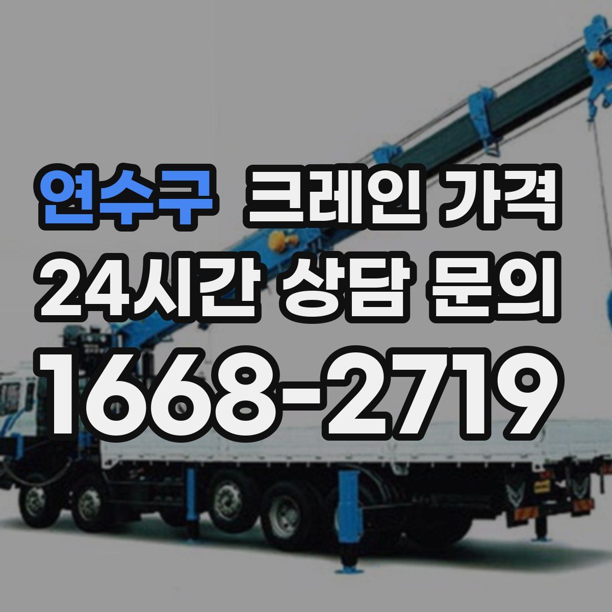 연수구 크레인 가격