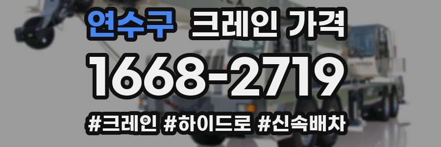 연수구 크레인 가격