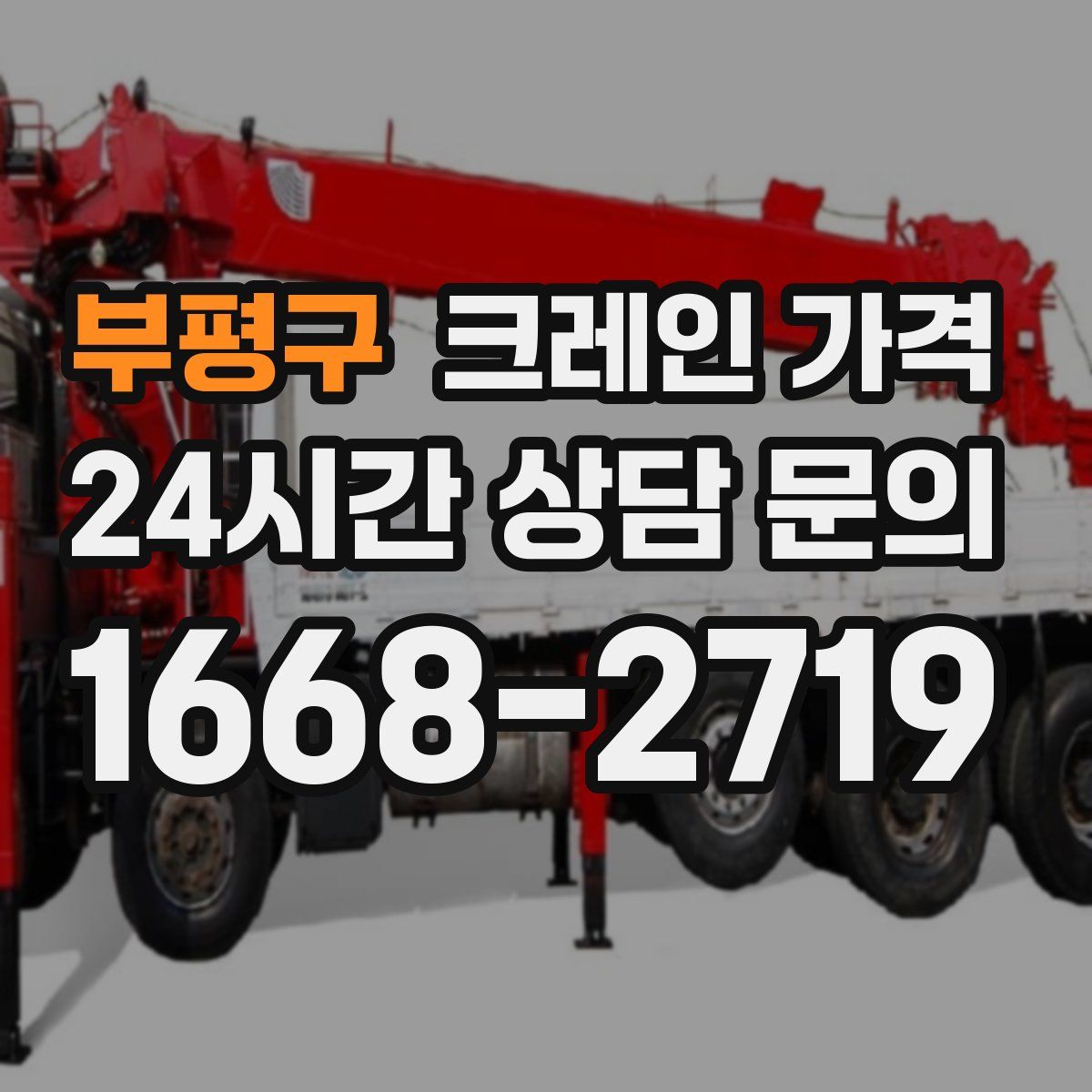 부평구 크레인 가격