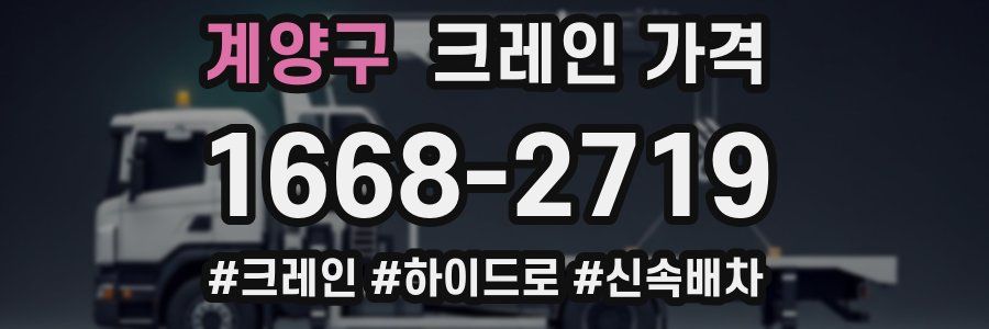 계양구 크레인 가격