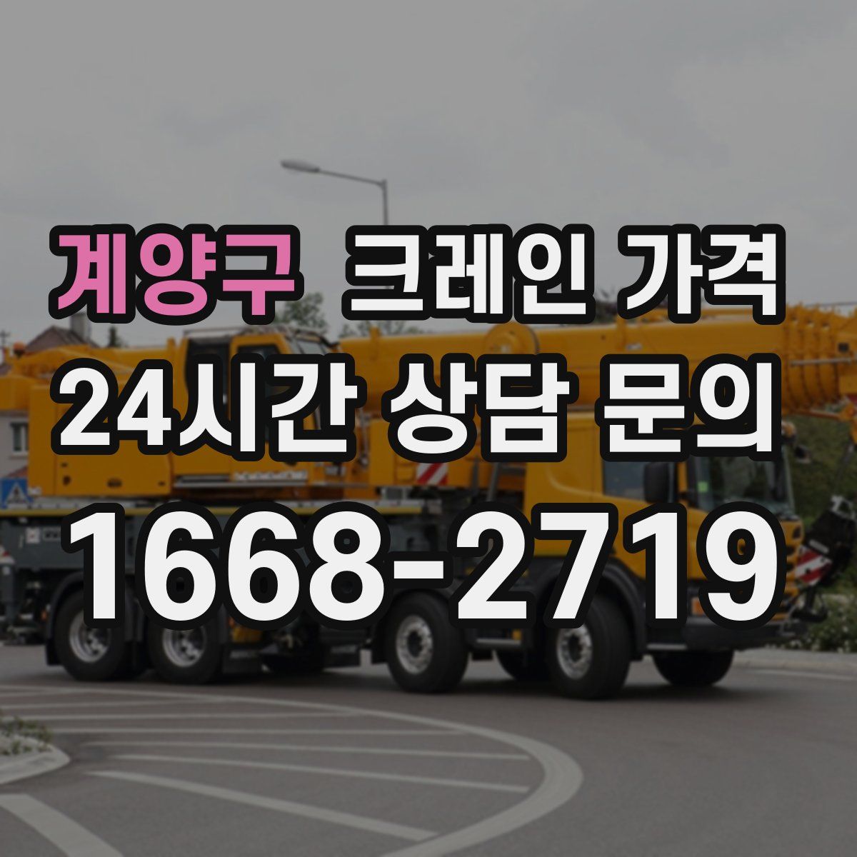 계양구 크레인 가격