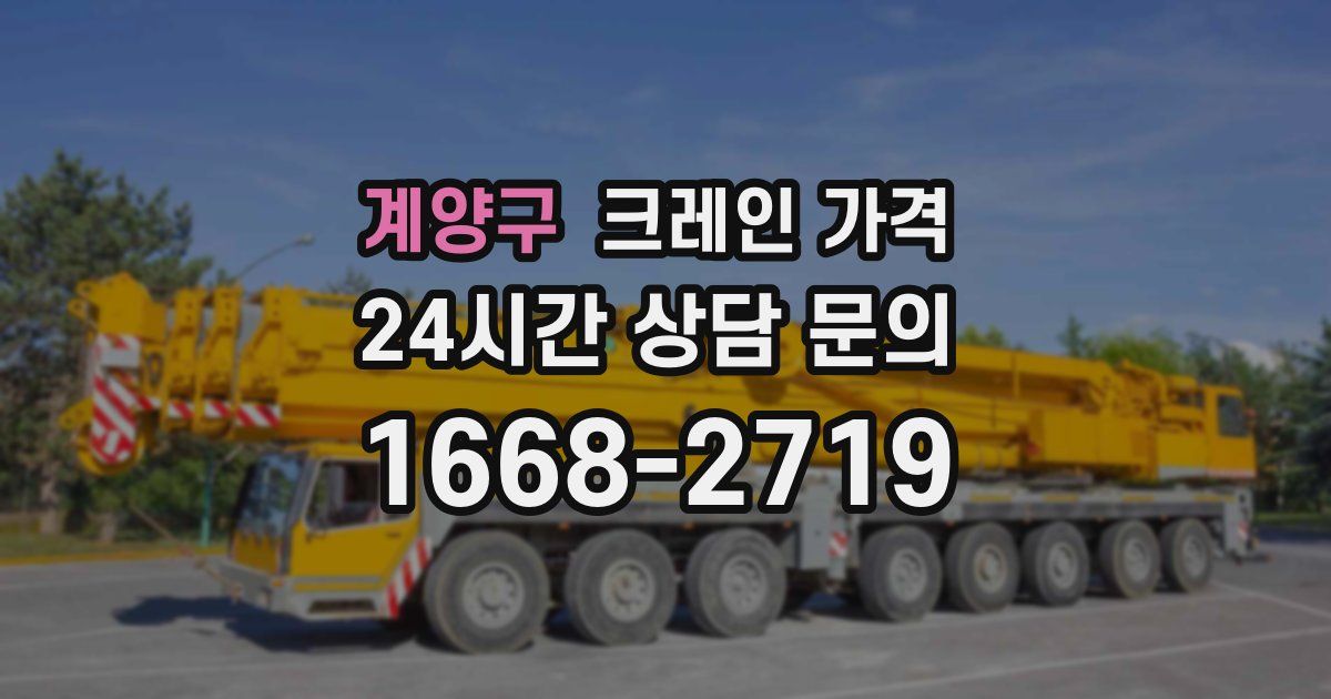 계양구 크레인 가격