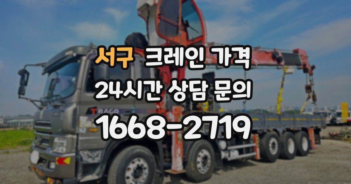 서구 크레인 가격