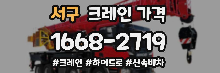 서구 크레인 가격