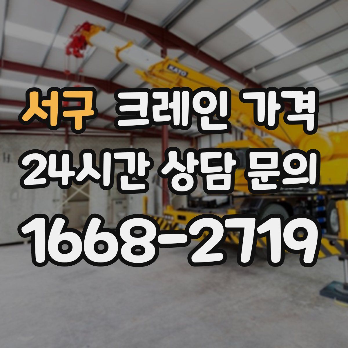 서구 크레인 가격