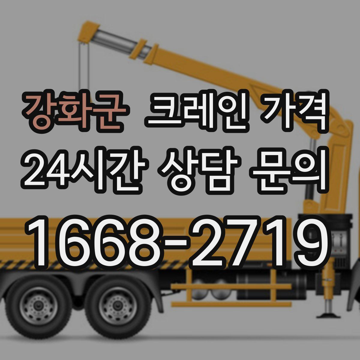 강화군 크레인 가격
