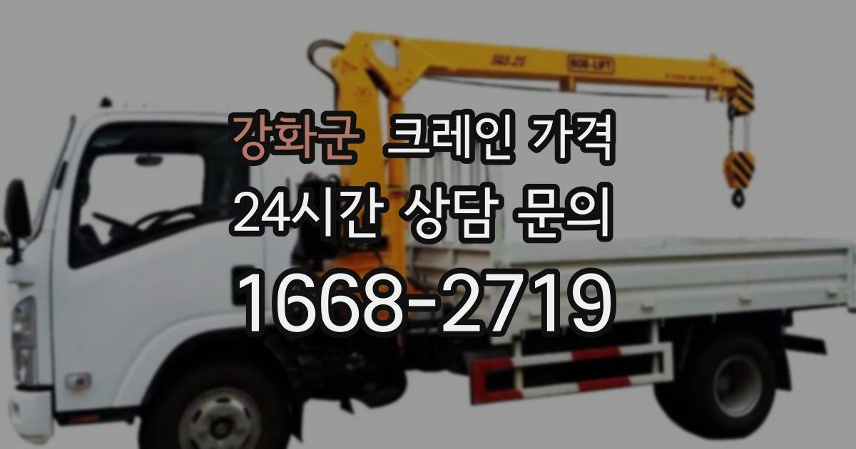 강화군 크레인 가격