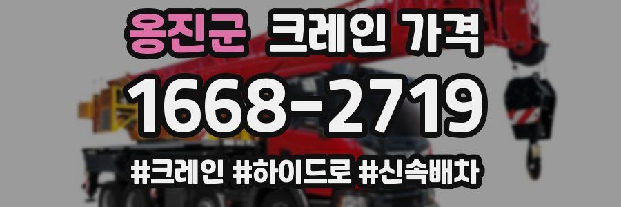 옹진군 크레인 가격