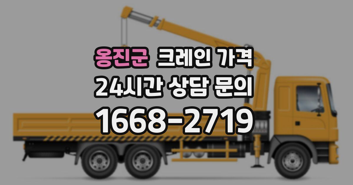 옹진군 크레인 가격