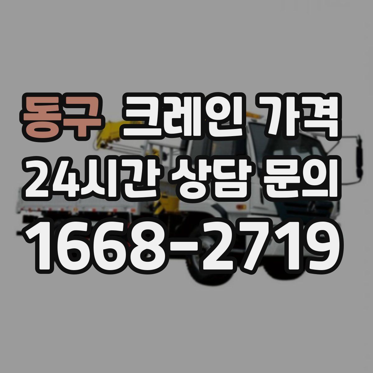 동구 크레인 가격