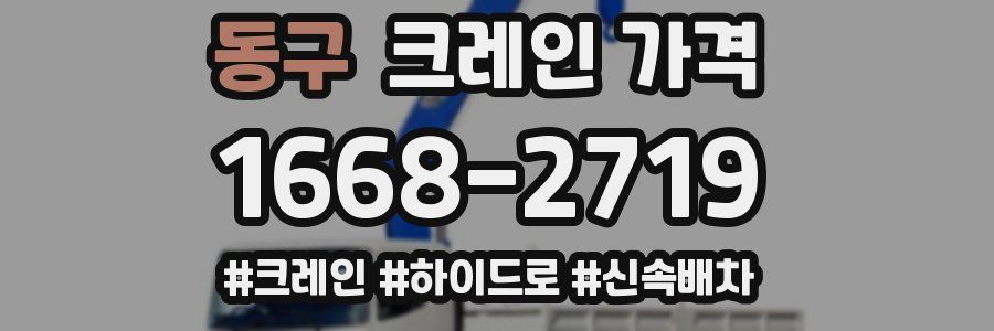 동구 크레인 가격
