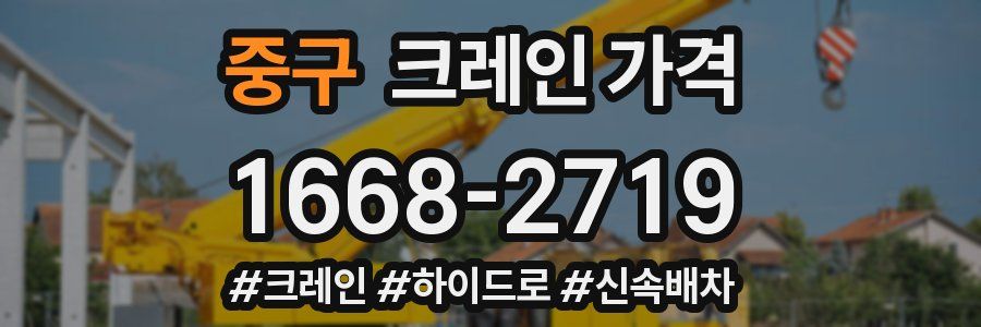 중구 크레인 가격