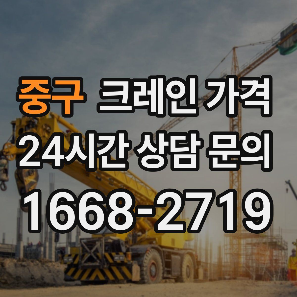 중구 크레인 가격