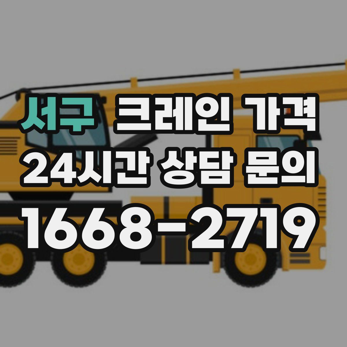 서구 크레인 가격